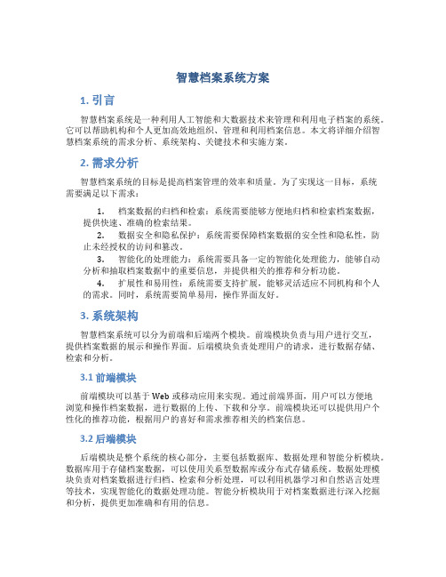 智慧档案系统方案