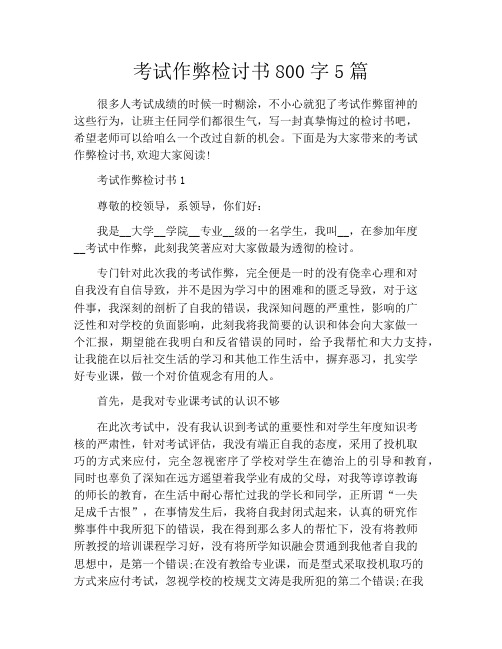 考试作弊检讨书800字5篇