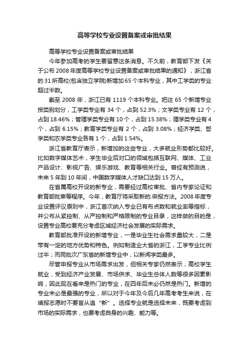 高等学校专业设置备案或审批结果