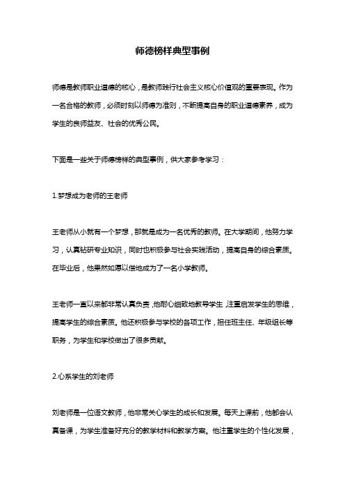 师德榜样典型事例