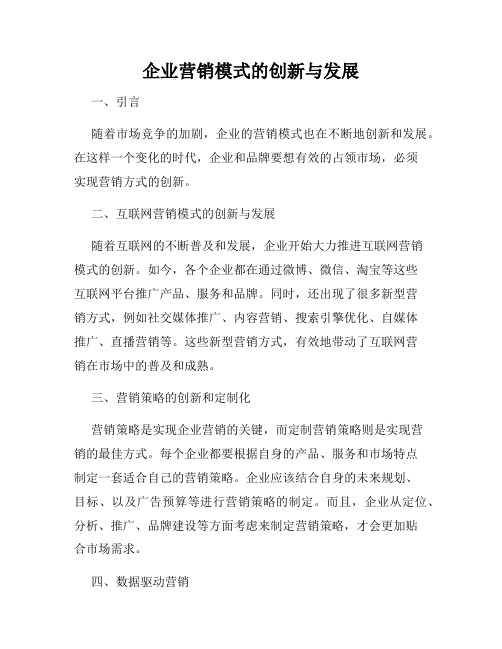 企业营销模式的创新与发展