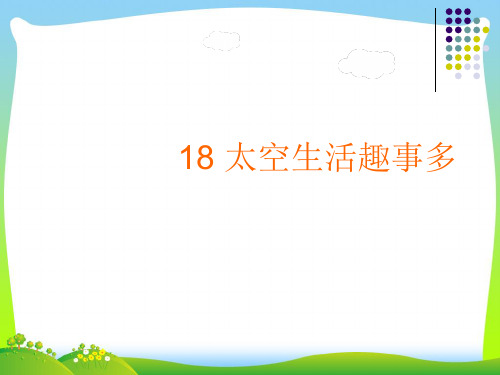 最新部编版二年级下册语文18太空生活趣事多