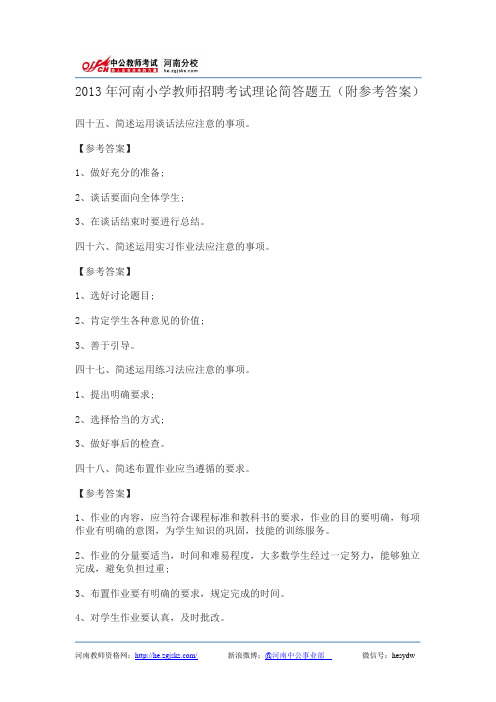 2013年河南小学教师招聘考试理论简答题五(附参考答案)