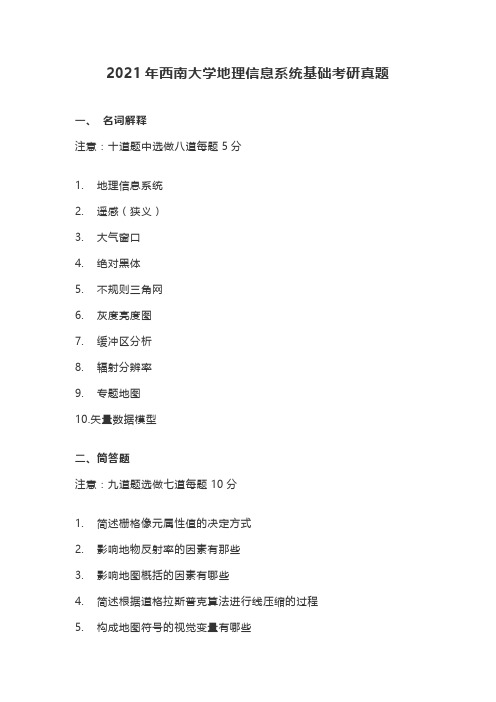 2021年西南大学地理信息系统基础考研真题