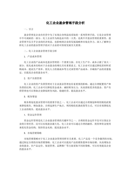 化工企业盈余管理手段分析