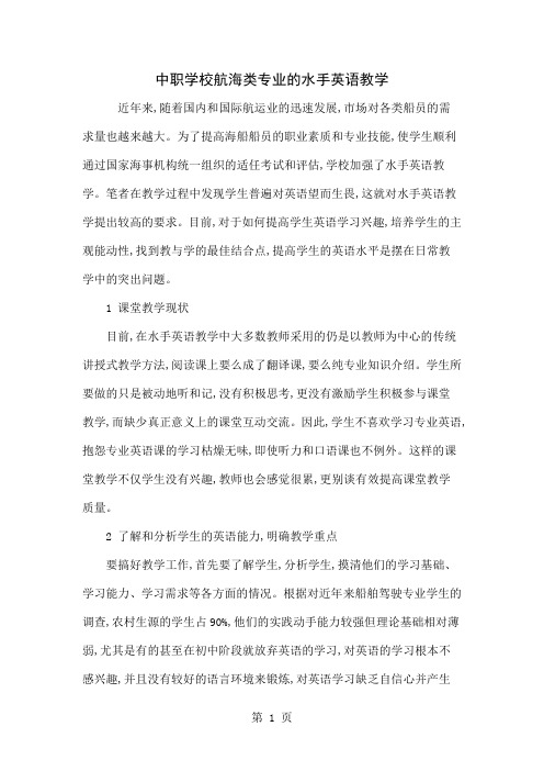 中职学校航海类专业的水手英语教学共4页word资料