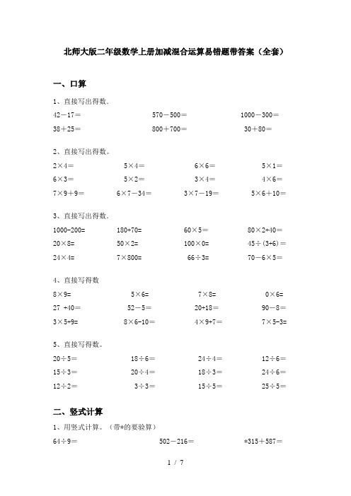 北师大版二年级数学上册加减混合运算易错题带答案(全套)