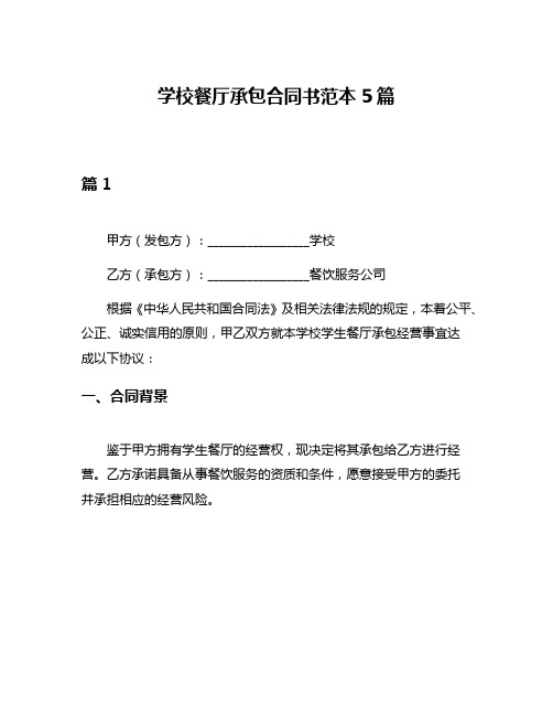 学校餐厅承包合同书范本5篇