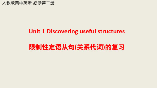 限制性定语从句(关系代词)的复习  课件 人教版高中英语必修一