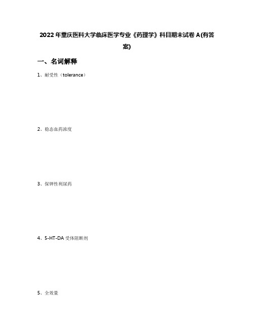 2022年重庆医科大学临床医学专业《药理学》科目期末试卷A(有答案)