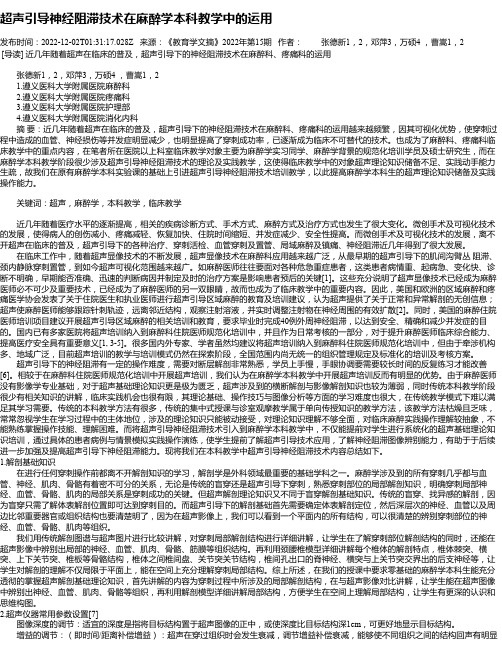 超声引导神经阻滞技术在麻醉学本科教学中的运用