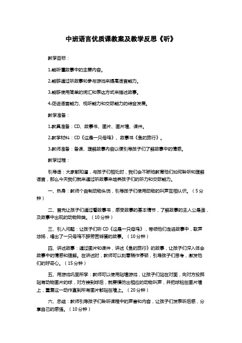 中班语言优质课教案及教学反思《听》