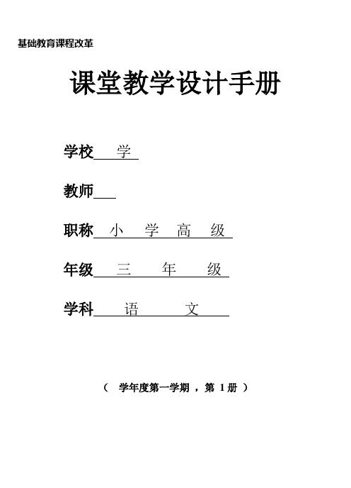 新课标人教版三年级上册语文教案[全册]