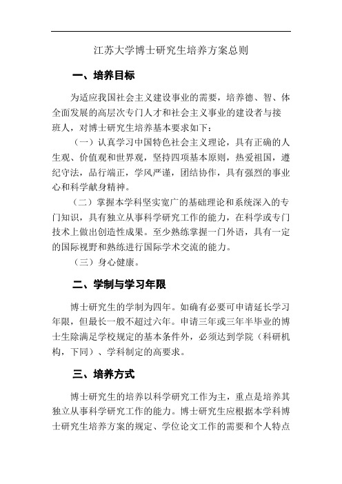 江苏大学博士研究生培养方案总则