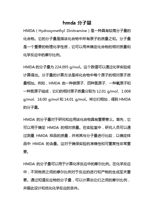 hmda 分子量