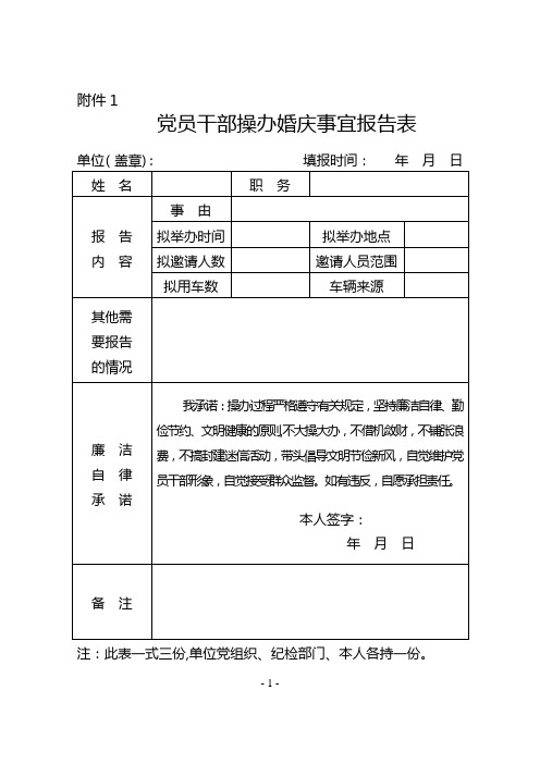 婚丧嫁娶申报备案表等【范本模板】