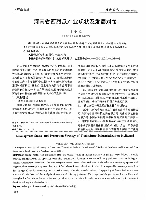 河南省西甜瓜产业现状及发展对策