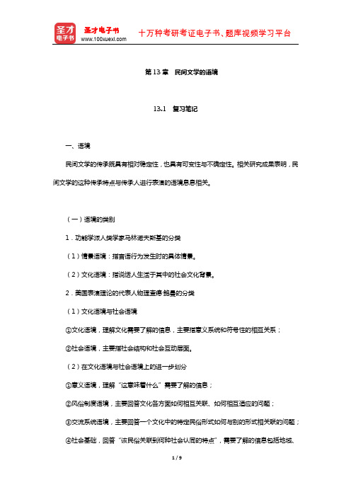 刘守华主编的《民间文学教程》笔记及典型题(含考研真题)详解(民间文学的语境)【圣才】