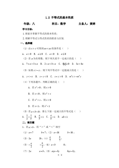 1.2不等式的基本性质