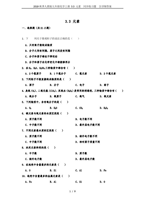 2019秋季人教版九年级化学上册 3.3 元素  同步练习题  含详细答案