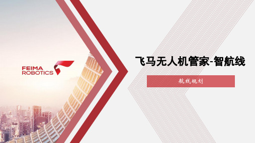 飞马无人机管家-智航线 航线规划说明书