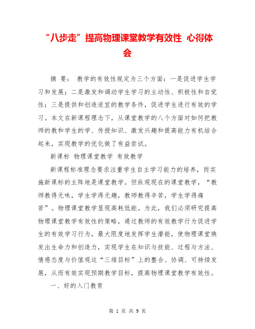 “八步走”提高物理课堂教学有效性  心得体会  