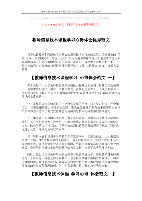 2018年教师信息技术课程学习心得体会优秀范文-精选word文档 (6页)