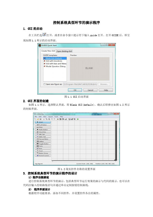 GUI控制系统典型环节的演示