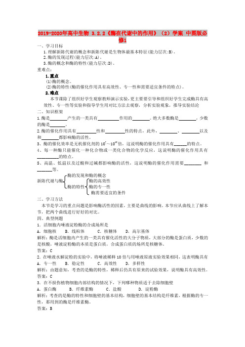 2019-2020年高中生物 3.2.2《酶在代谢中的作用》(2)学案 中图版必修1