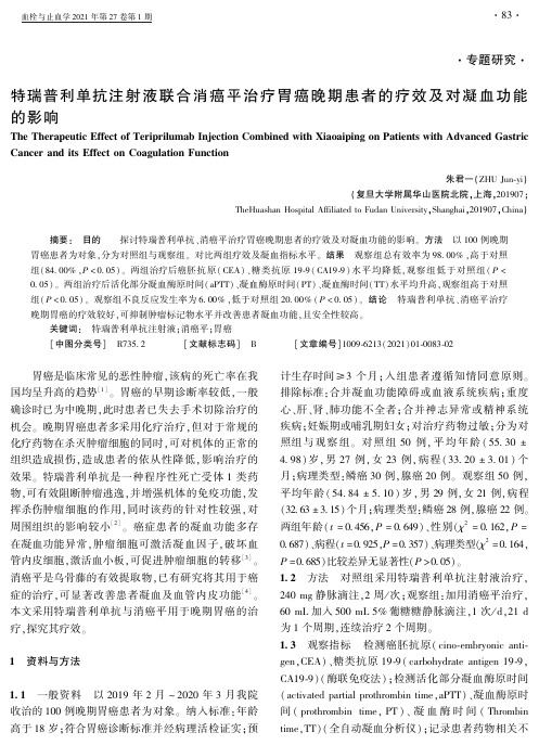 特瑞普利单抗注射液联合消癌平治疗胃癌晚期患者的疗效及对凝血功能的影响