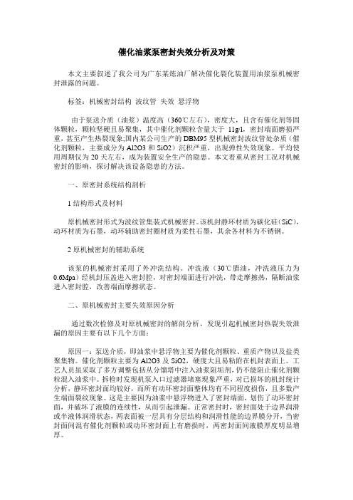 催化油浆泵密封失效分析及对策