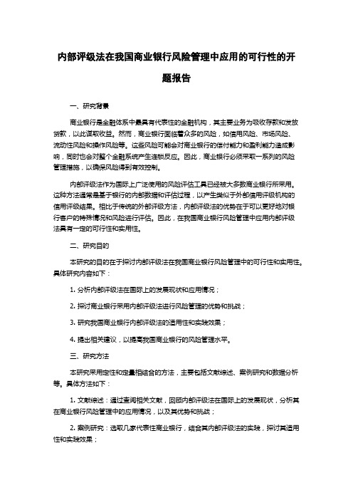 内部评级法在我国商业银行风险管理中应用的可行性的开题报告