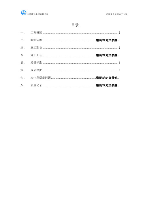 轻钢龙骨吊顶施工方案【范本模板】