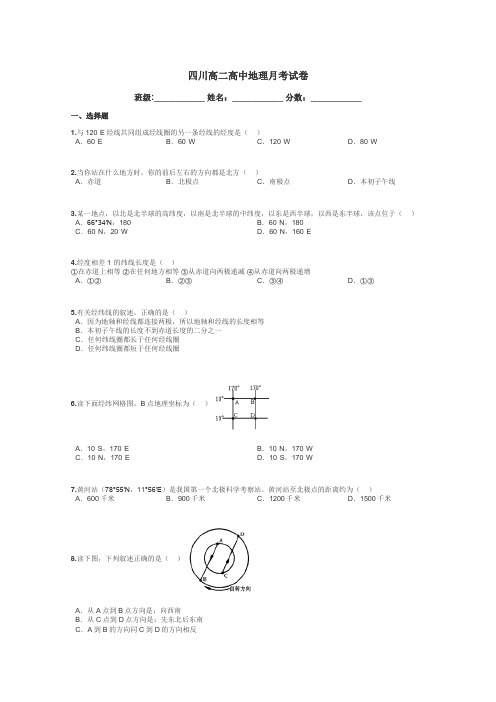 四川高二高中地理月考试卷带答案解析
