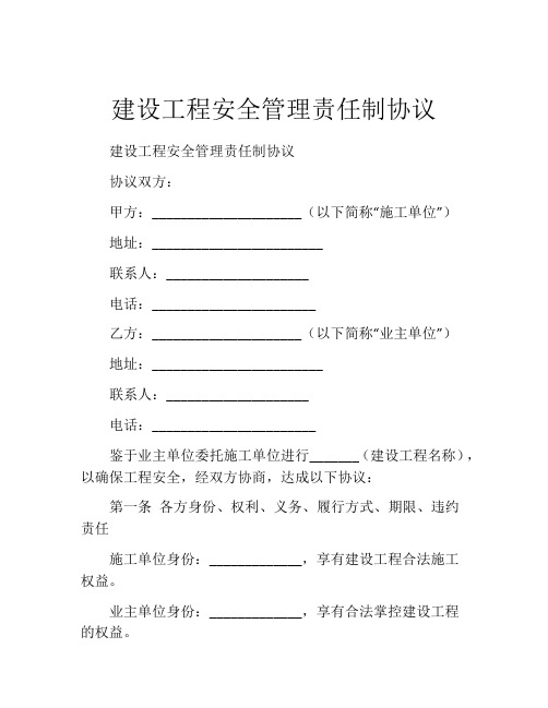 建设工程安全管理责任制协议 (9)