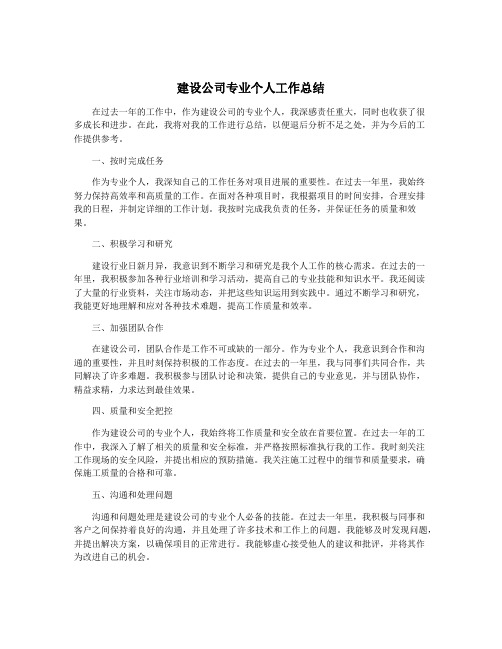 建设公司专业个人工作总结