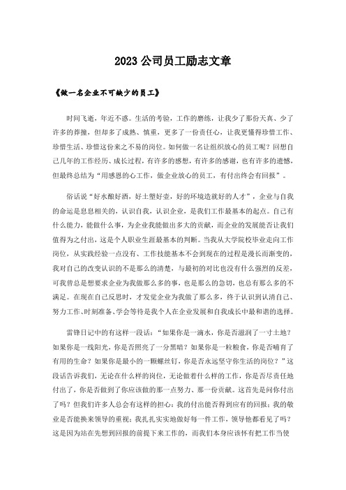 2023公司员工励志文章