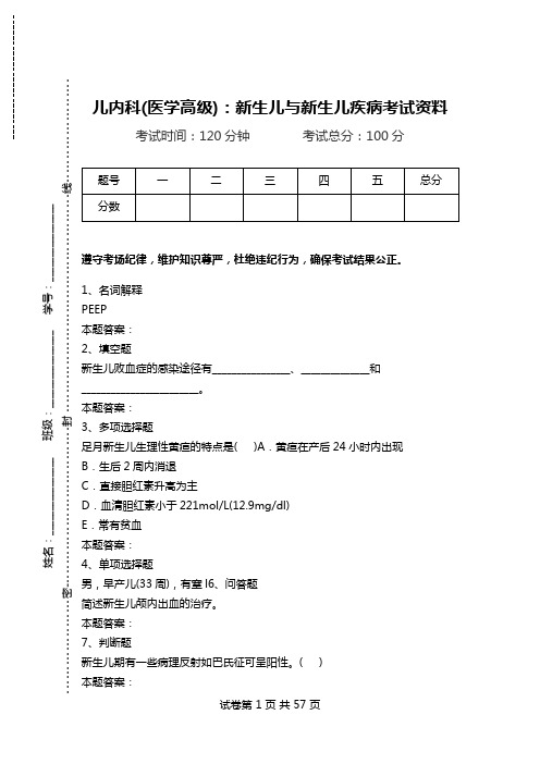 儿内科(医学高级)：新生儿与新生儿疾病考试资料.doc