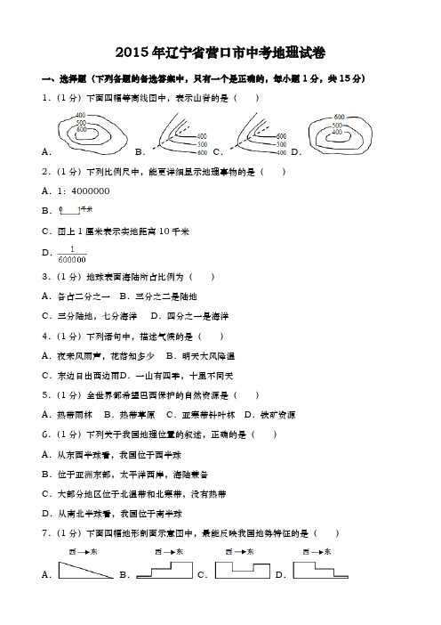 辽宁营口中考地理2015年试卷精品word版答案或解析精编