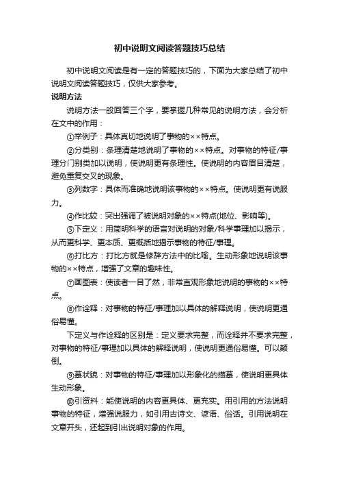 初中说明文阅读答题技巧总结