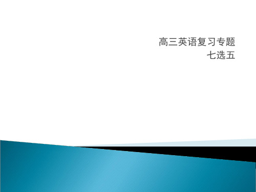 七选五解题技巧