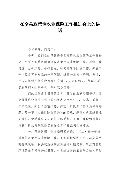 在全县政策性农业保险工作推进会上的讲话