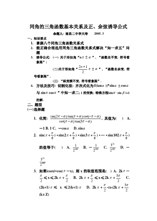 同角的三角函数基本关系及正、余弦诱导公式