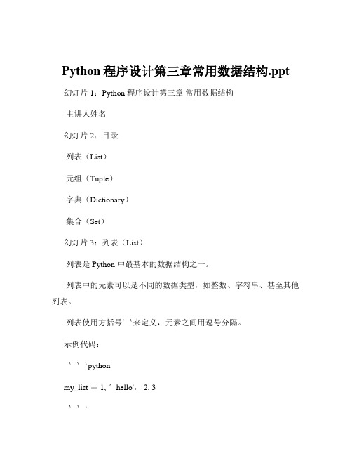 Python程序设计第三章常用数据结构.ppt