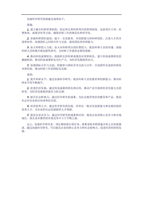 加强科学研究的措施及成效