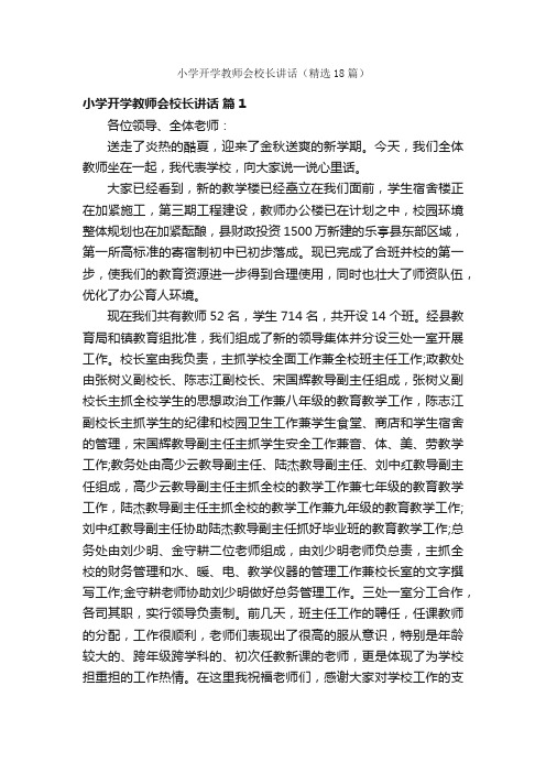 小学开学教师会校长讲话（精选18篇）