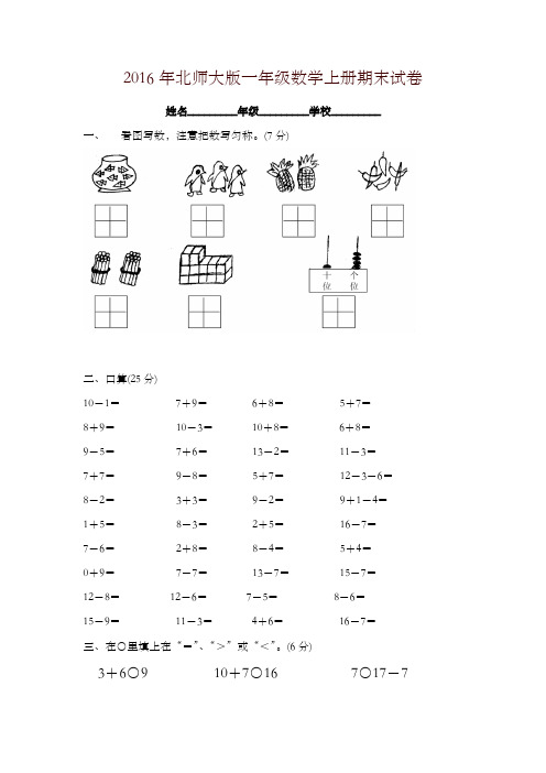 2016年北师大版一年级数学上册期末试卷-新版