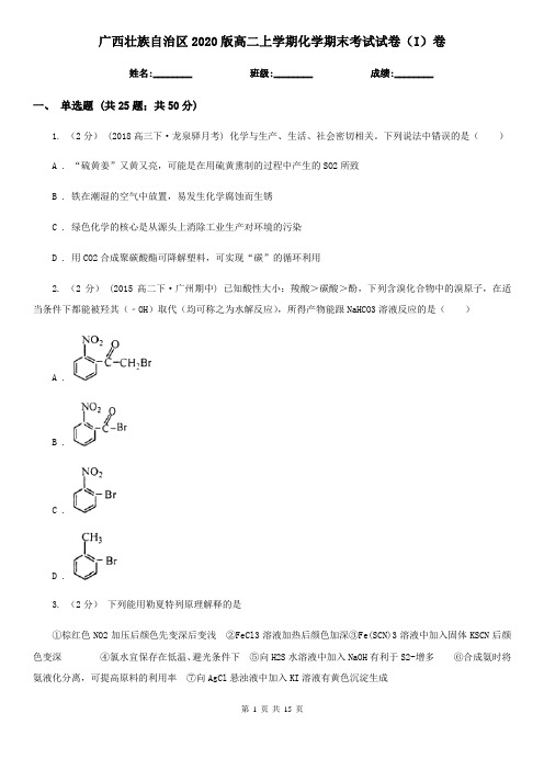 广西壮族自治区2020版高二上学期化学期末考试试卷(I)卷