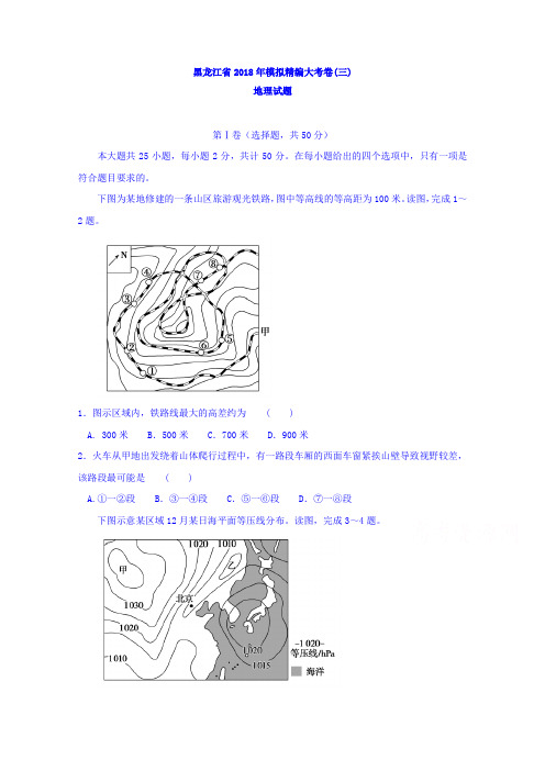 黑龙江省2018年高考模拟精编大考卷(三)地理试题 含答案