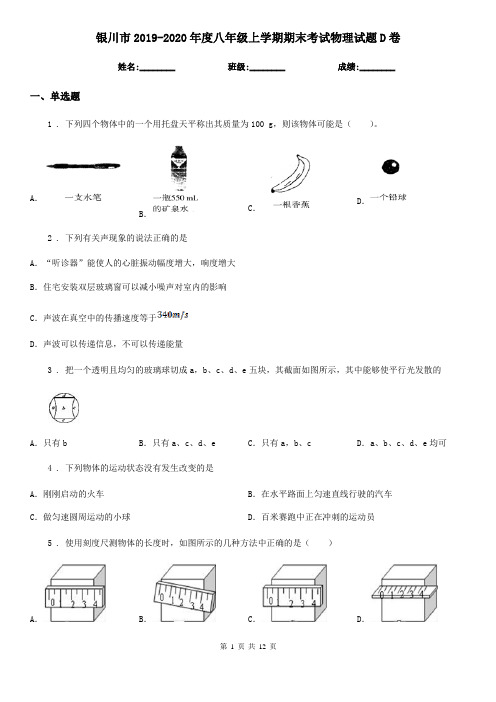 银川市2019-2020年度八年级上学期期末考试物理试题D卷